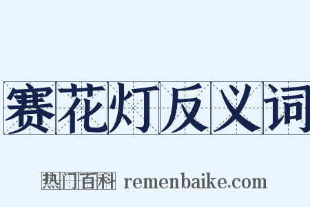 赛花灯反义词是什么意思的图片